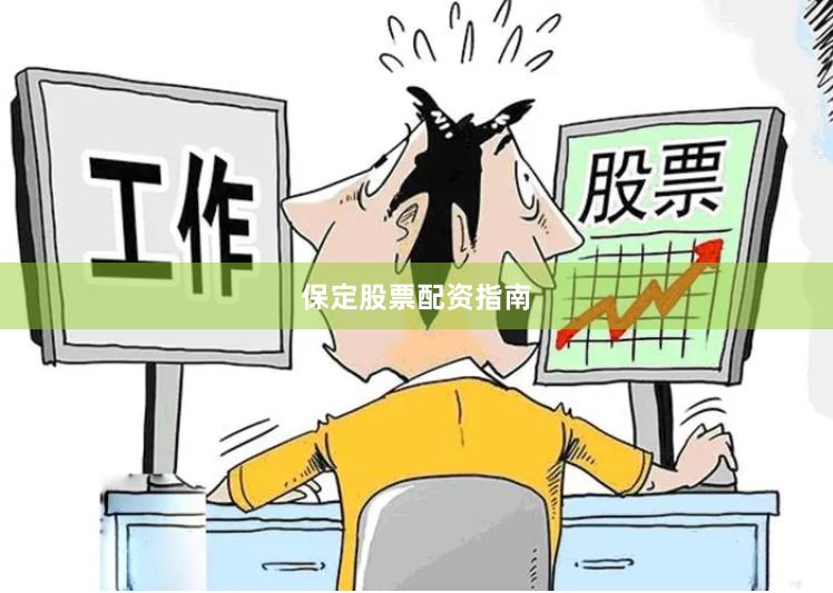 保定股票配资指南