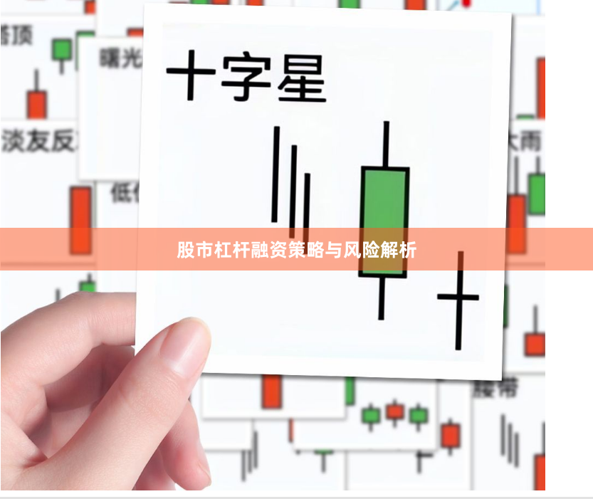 股市杠杆融资策略与风险解析