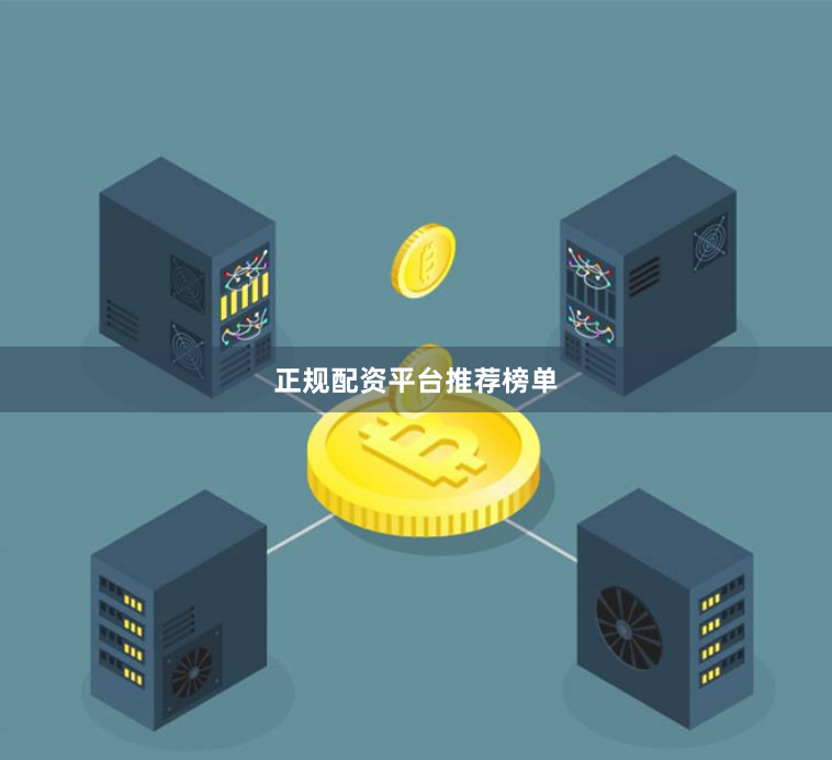 正规配资平台推荐榜单
